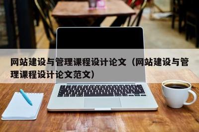 基于實(shí)戰(zhàn)導(dǎo)向的《網(wǎng)站建設(shè)與管理》課程設(shè)計研究——以汕頭地區(qū)企業(yè)網(wǎng)站建設(shè)為例